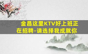 内蒙古KTV招聘